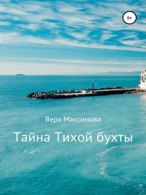 cover image of Тайна Тихой бухты